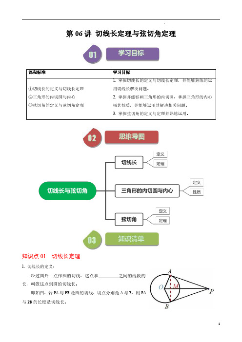 第06讲  切线长定理与弦切角定理(原卷版)-2023-2024学年九年级数学上册同步学与练(人教)