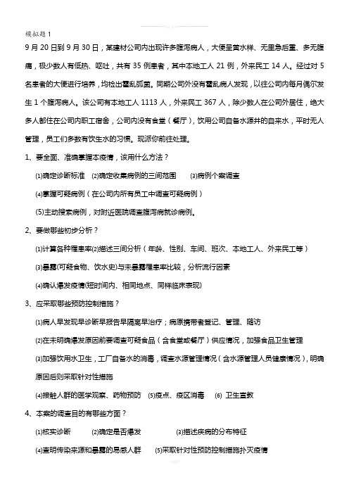 公卫执业医师考试操作案例分析(精)