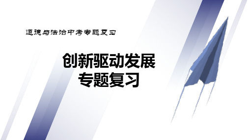 2023版道德与法治课件一：《创新驱动发展专题复习》