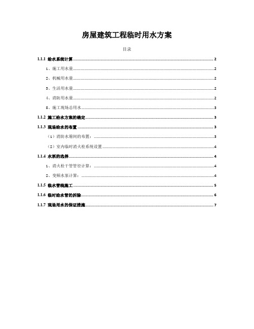 房屋建筑工程临时用水方案