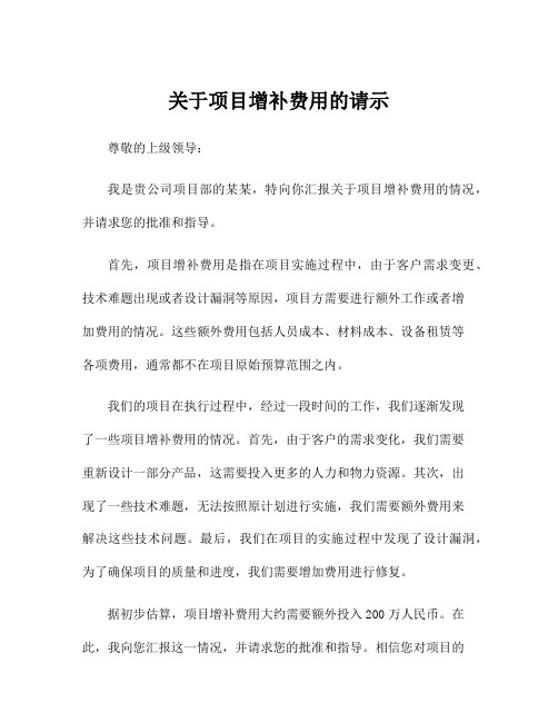 关于项目增补费用的请示