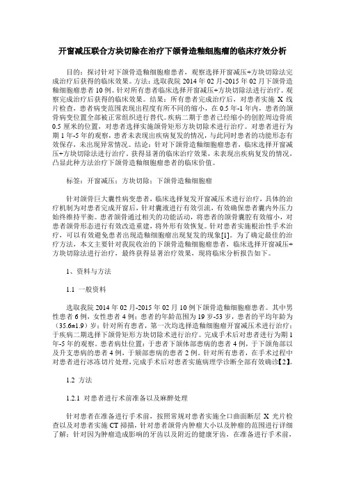 开窗减压联合方块切除在治疗下颌骨造釉细胞瘤的临床疗效分析