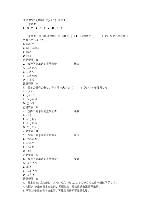 北语17秋《高级日语》(二)作业1参考资料