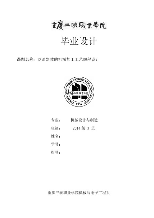 滤油器体的机械加工工艺规程设计本科论文