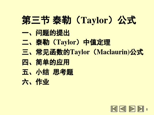 高等数学：第三节 泰勒公式