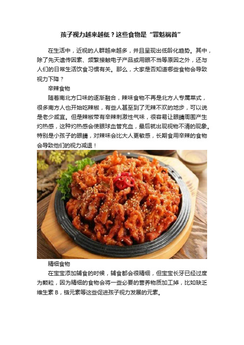 孩子视力越来越低？这些食物是“罪魁祸首”