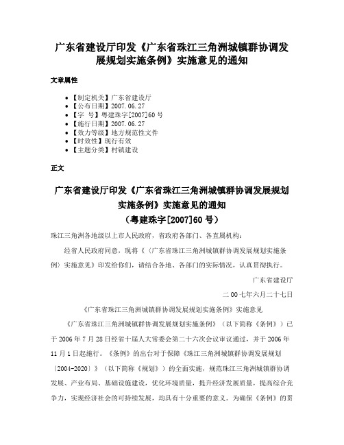 广东省建设厅印发《广东省珠江三角洲城镇群协调发展规划实施条例》实施意见的通知