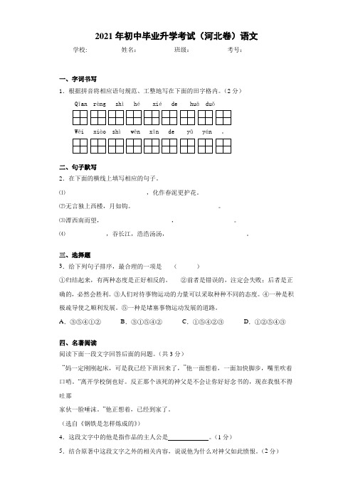 2021年初中毕业升学考试(河北卷)语文(3)