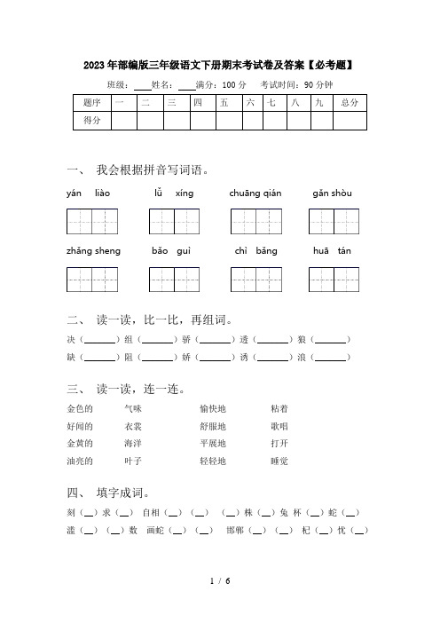 2023年部编版三年级语文下册期末考试卷及答案【必考题】