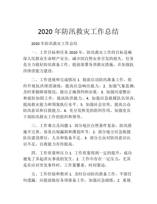 2020年防汛救灾工作总结