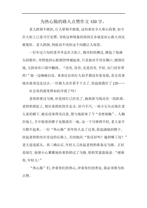 为热心肠的路人点赞作文450字。