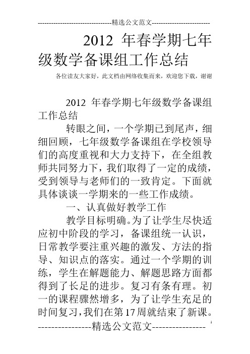 2012年春学期七年级数学备课组工作总结
