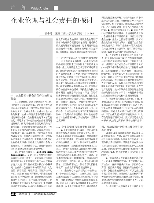 企业伦理与社会责任的探讨