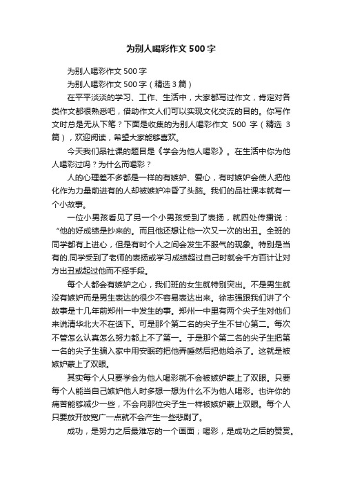 为别人喝彩作文500字