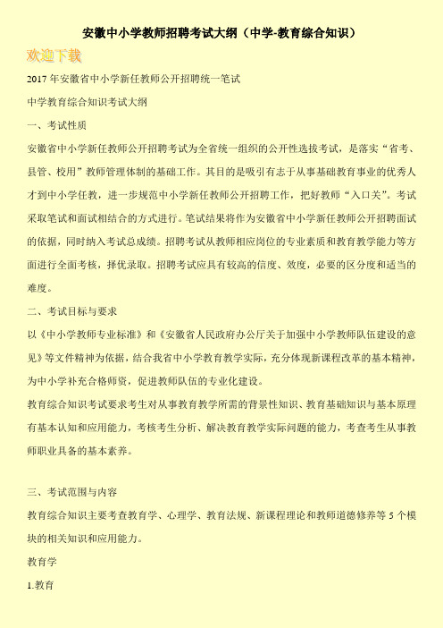 安徽中小学教师招聘考试大纲(中学-教育综合知识)