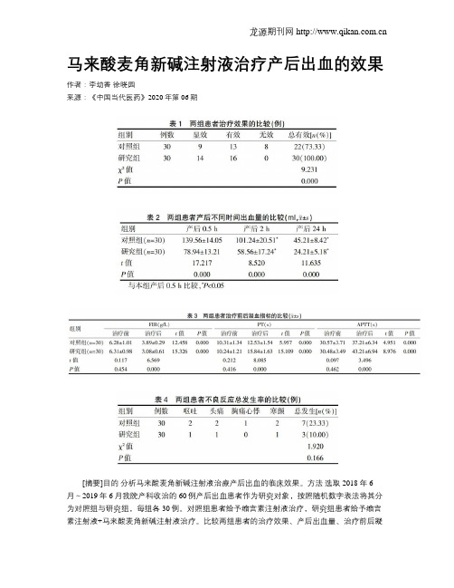 马来酸麦角新碱注射液治疗产后出血的效果