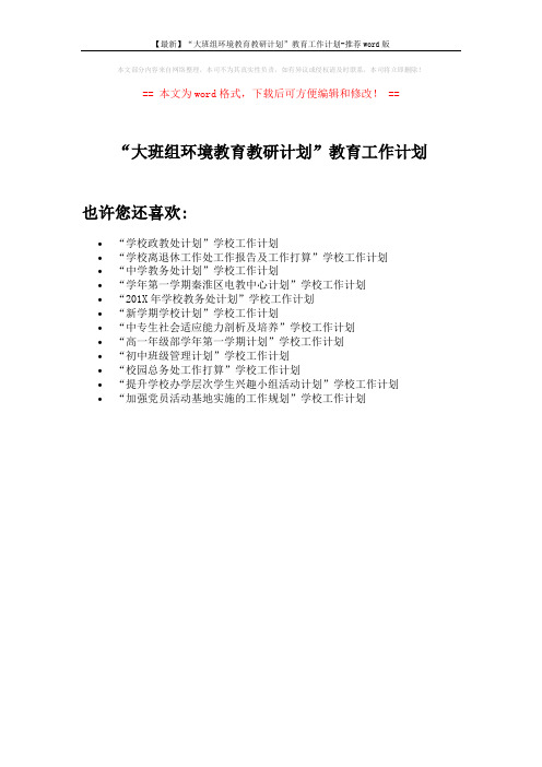 【最新】“大班组环境教育教研计划”教育工作计划-推荐word版 (1页)