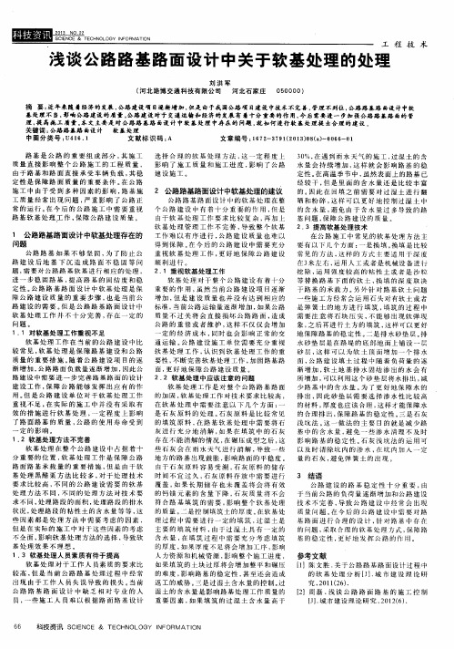 浅谈公路路基路面设计中关于软基处理的处理