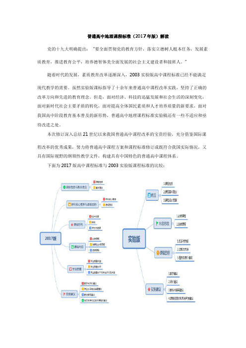 普通高中地理课程标准(2017版)解读