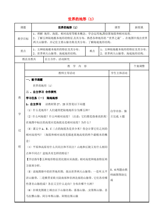 《世界的地形》word教案 (公开课)2020年湘教版地理 (2)