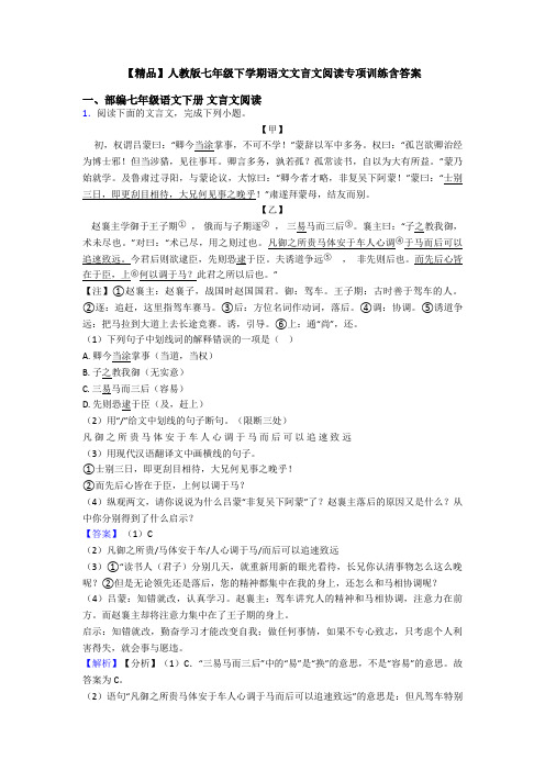 【精品】人教版七年级下学期语文文言文阅读专项训练含答案