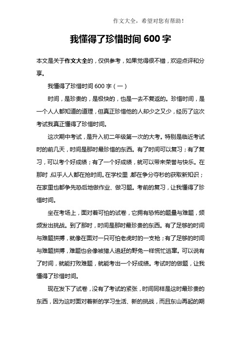 我懂得了珍惜时间600字