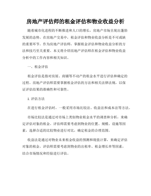 房地产评估师的租金评估和物业收益分析