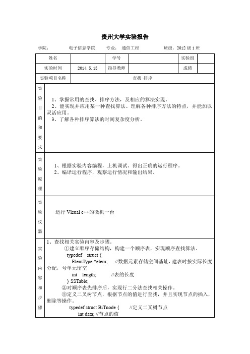 数据结构查找排序实验报告