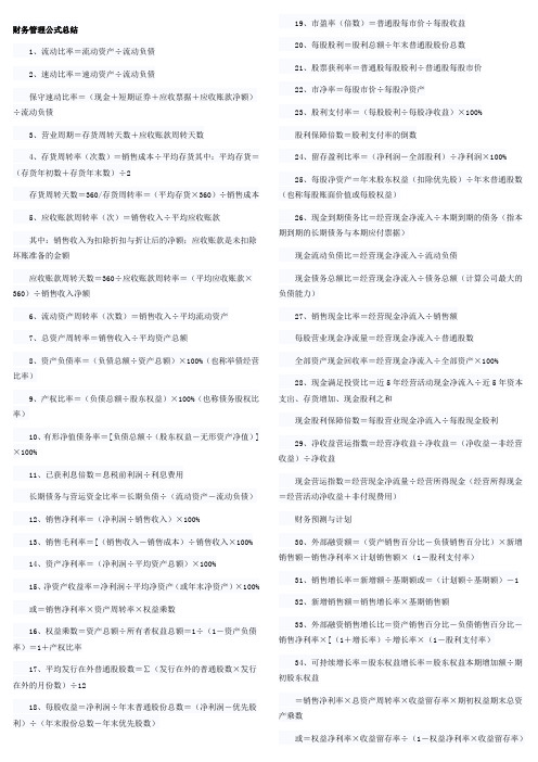 注册会计师CPA-财务管理-公式大全