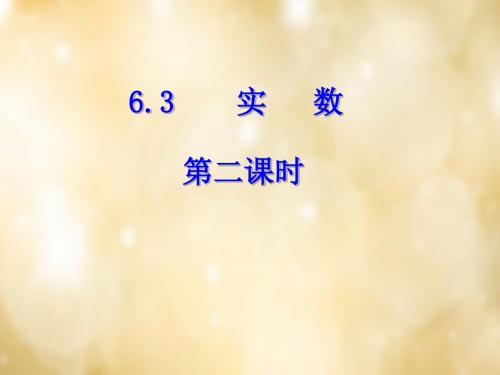 【最新人教版初中数学精选】第11套人教初中数学七下  6.3 实数课件2.ppt