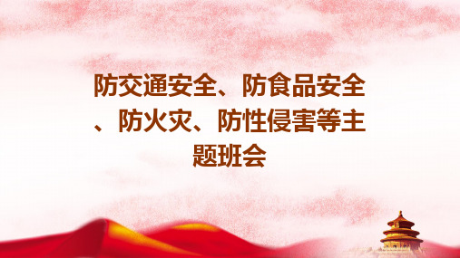 高一上学期防交通安全食品安全防火灾防性侵害防溺水安全等主题班会课件