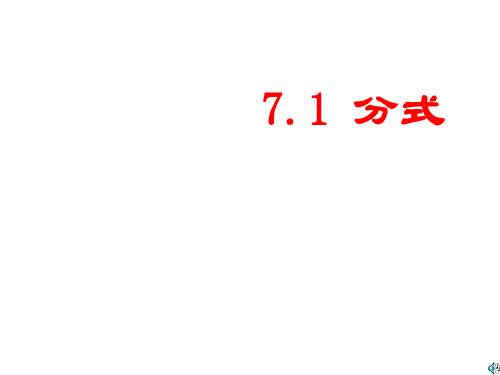 七年级数学分式课件1(201911新)