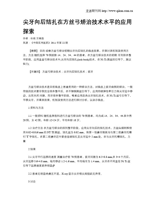 尖牙向后结扎在方丝弓矫治技术水平的应用探索