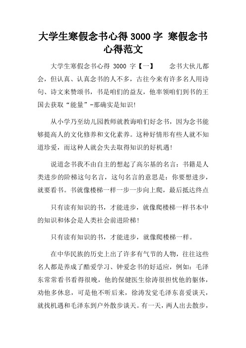 大学生寒假念书心得3000字寒假念书心得范文