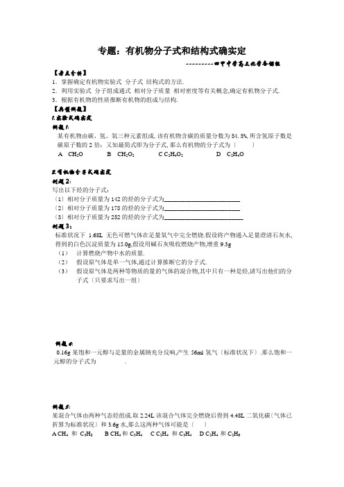 高三化学有机物分子式和结构式的确定