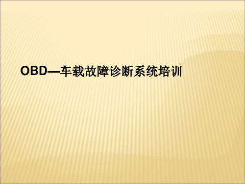 OBD--车载故障诊断系统培训