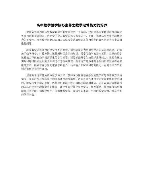 高中数学教学核心素养之数学运算能力的培养