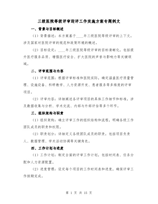 三级医院等级评审迎评工作实施方案专题例文（6篇）