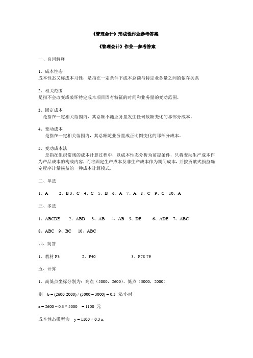 管理会计形成性作业参考答案