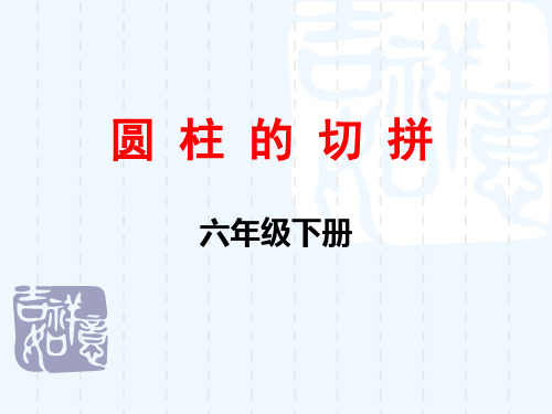 数学人教版六年级下册圆柱的切拼引起表面积的变化