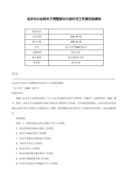 北京市公安局关于调整部分行政许可工作规范的通知-京公交字[2009]215号