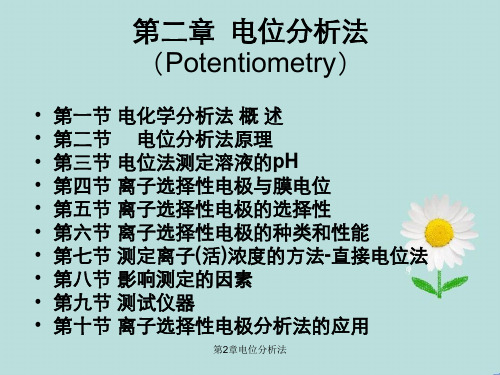 第2章电位分析法