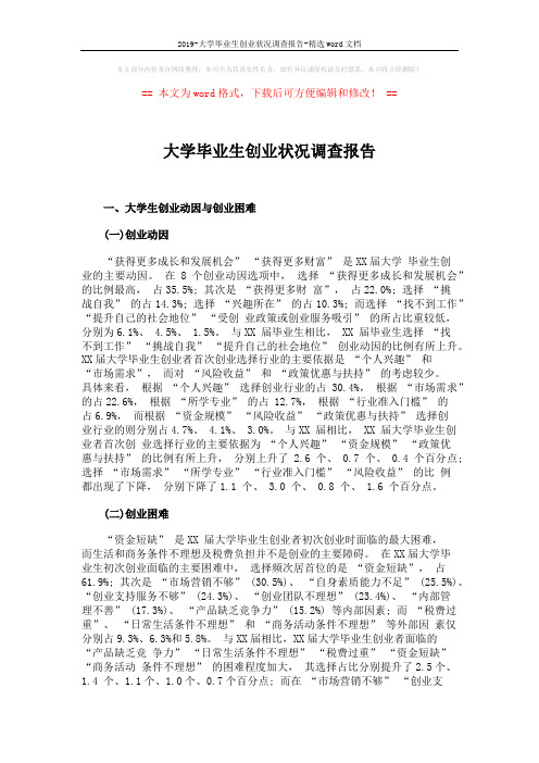 2019-大学毕业生创业状况调查报告-精选word文档 (7页)