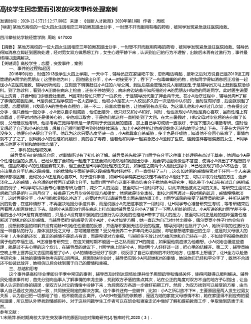 高校学生因恋爱而引发的突发事件处理案例