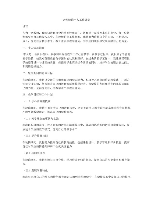 老师轮岗个人工作计划