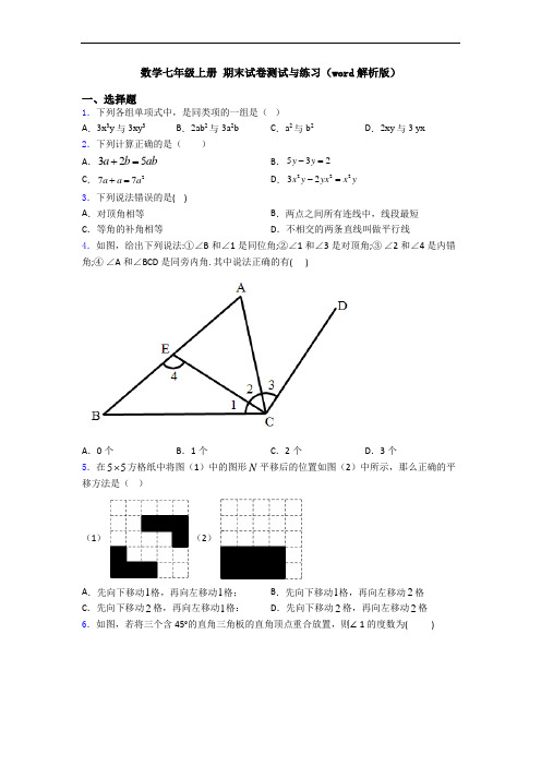 数学七年级上册 期末试卷测试与练习(word解析版)