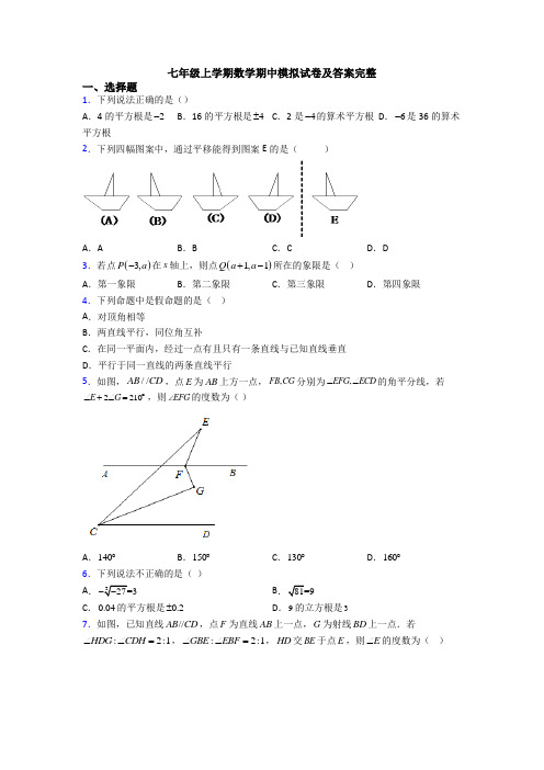 七年级上学期数学期中模拟试卷及答案完整