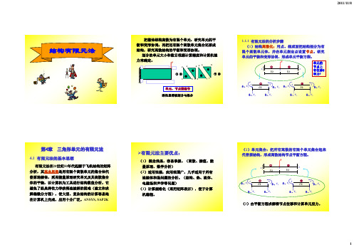 1 三角形单元有限元