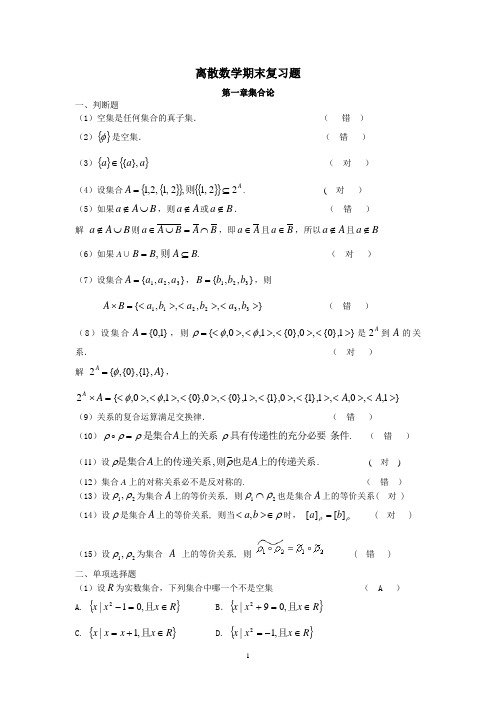 离散数学期末复习题