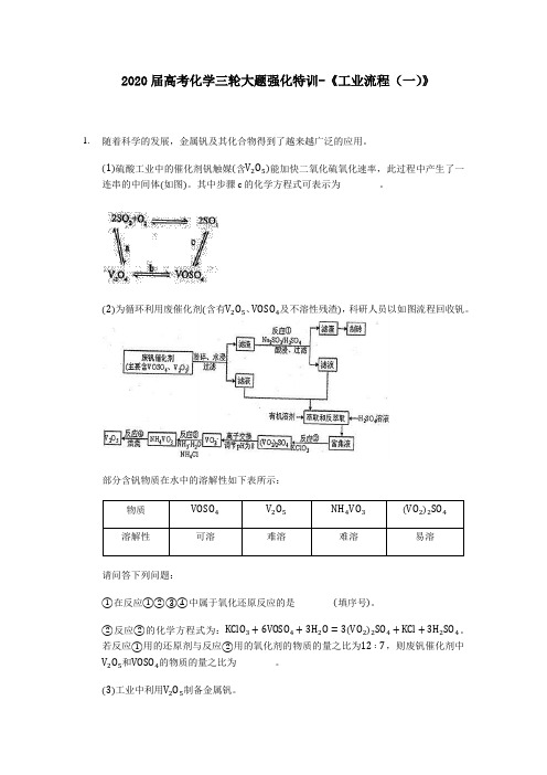 2020届高考化学三轮大题强化特训-《工业流程》(附解析)